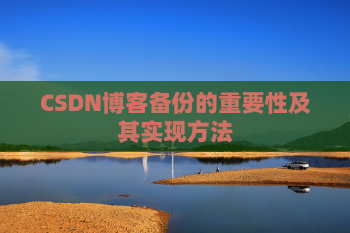 CSDN博客备份的重要性及其实现方法